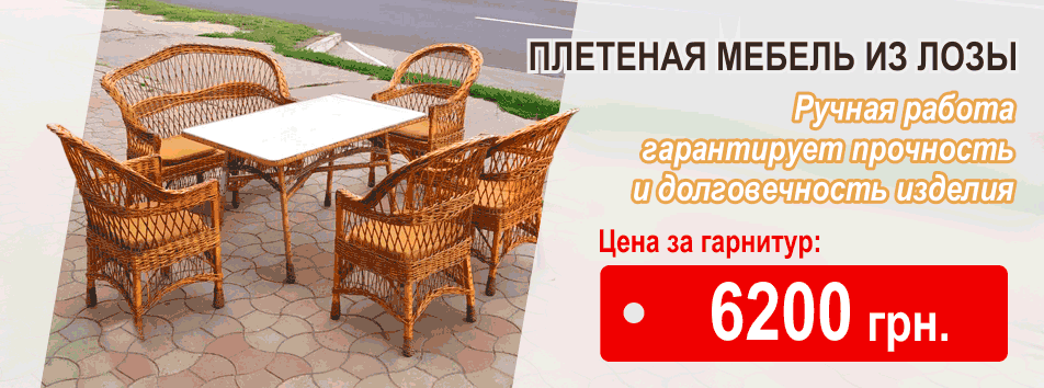 Плетёная мебель из лозы