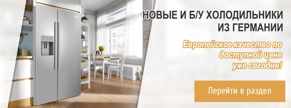 Холодильники из Германии