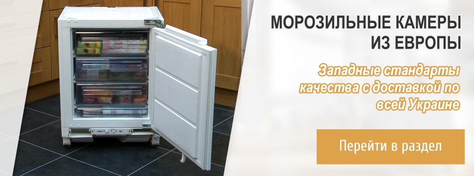 Морозильные камеры из Европы