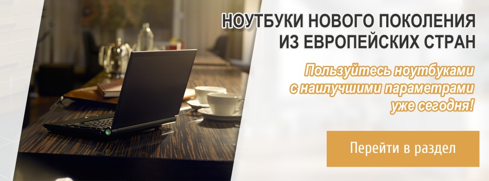 Ноутбуки из европейских стран