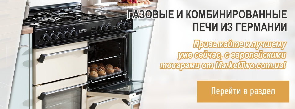 Газовые плиты из Европы