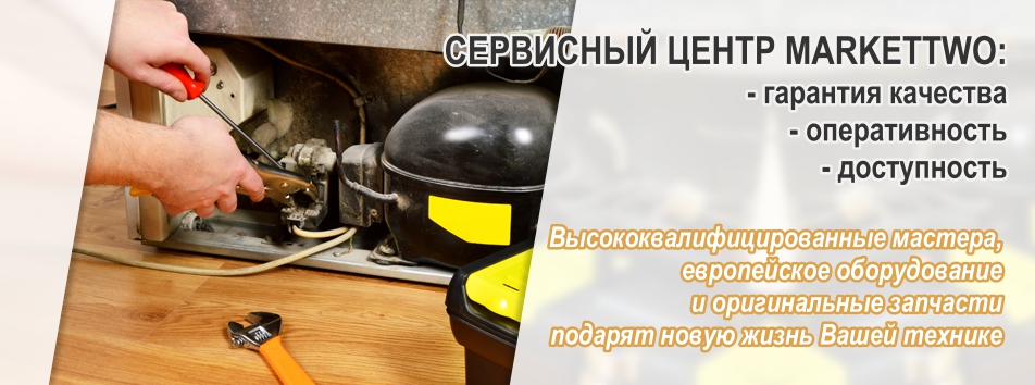 Сервисный центр бытовой техники